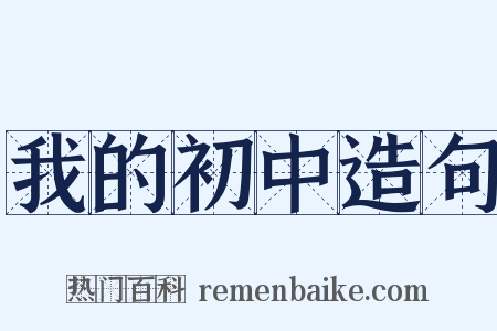 我的初中造句是什么意思的图片